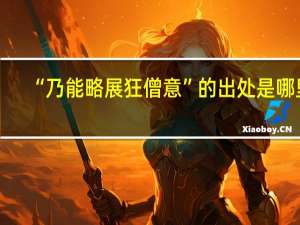 “乃能略展狂僧意”的出处是哪里