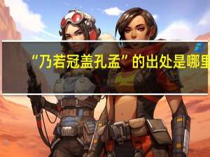 “乃若冠盖孔孟”的出处是哪里