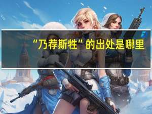“乃荐斯牲”的出处是哪里
