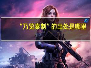 “乃览秦制”的出处是哪里