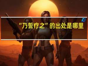 “乃誓疗之”的出处是哪里