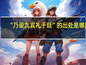 “乃设九宾礼于廷”的出处是哪里
