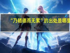 “乃輶德而无累”的出处是哪里
