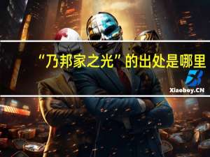 “乃邦家之光”的出处是哪里