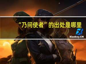 “乃问使者”的出处是哪里