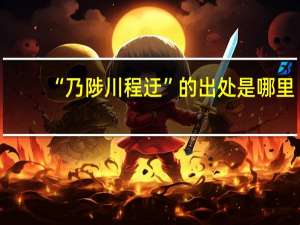 “乃陟川程迂”的出处是哪里