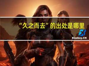 “久之而去”的出处是哪里