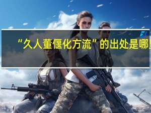 “久人董偃化方流”的出处是哪里