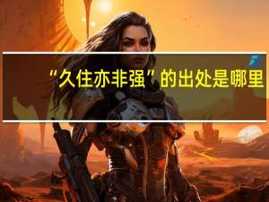 “久住亦非强”的出处是哪里