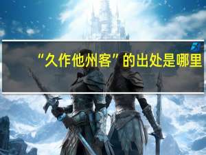 “久作他州客”的出处是哪里