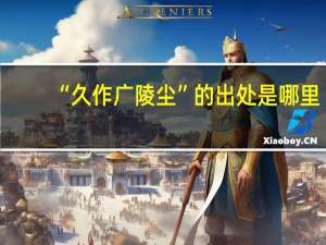 “久作广陵尘”的出处是哪里