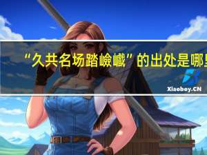 “久共名場踏嶮巇”的出處是哪里