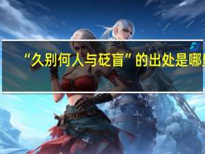 “久别何人与砭盲”的出处是哪里