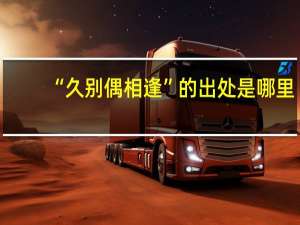 “久别偶相逢”的出处是哪里