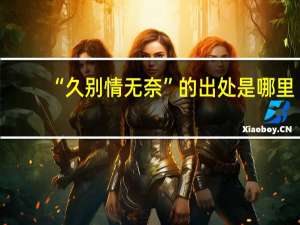 “久别情无奈”的出处是哪里