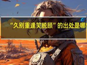 “久别重逢笑脱颐”的出处是哪里