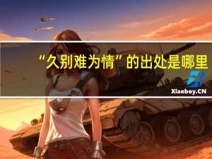 “久别难为情”的出处是哪里