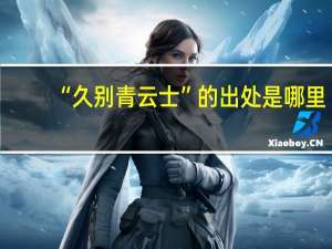 “久别青云士”的出处是哪里