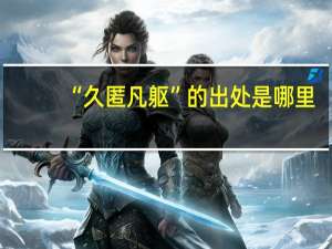 “久匿凡躯”的出处是哪里