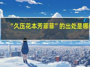 “久压花本芳菲菲”的出处是哪里