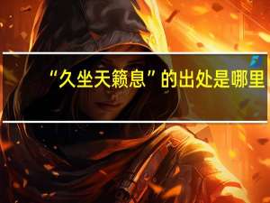 “久坐天籁息”的出处是哪里