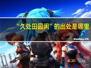 “久处田园闲”的出处是哪里