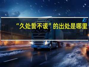 “久处誓不谖”的出处是哪里