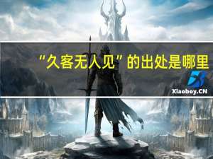 “久客无人见”的出处是哪里