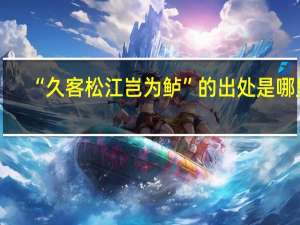 “久客松江岂为鲈”的出处是哪里