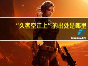 “久客空江上”的出处是哪里