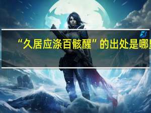 “久居应涤百骸醒”的出处是哪里