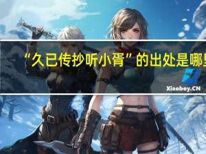 “久已传抄听小胥”的出处是哪里
