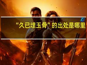 “久已埋玉骨”的出处是哪里