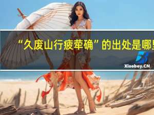 “久废山行疲荦确”的出处是哪里