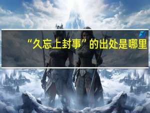“久忘上封事”的出处是哪里