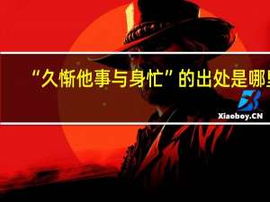 “久惭他事与身忙”的出处是哪里