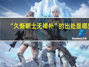 “久惭朝士无裨补”的出处是哪里