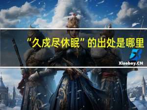 “久戍尽休眠”的出处是哪里