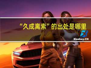 “久成离索”的出处是哪里