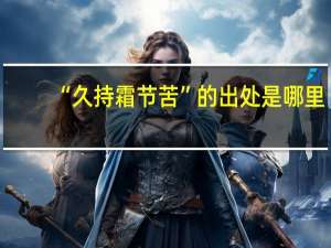 “久持霜节苦”的出处是哪里