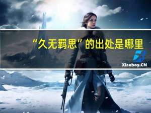 “久无羁思”的出处是哪里