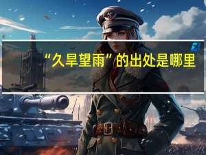 “久旱望雨”的出处是哪里