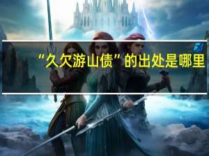 “久欠游山债”的出处是哪里
