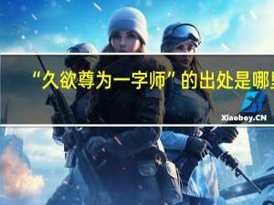 “久欲尊为一字师”的出处是哪里