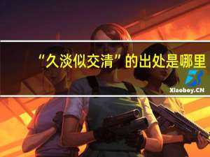 “久淡似交清”的出处是哪里