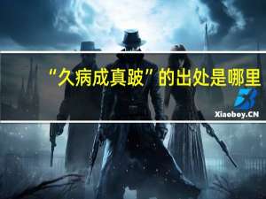 “久病成真跛”的出处是哪里