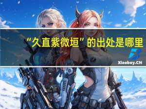 “久直紫微垣”的出处是哪里