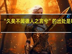 “久矣不闻德人之言兮”的出处是哪里