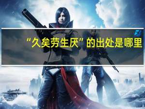 “久矣劳生厌”的出处是哪里