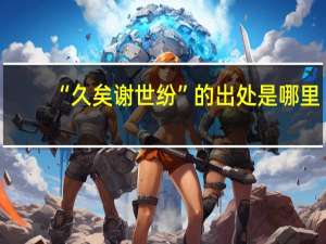 “久矣谢世纷”的出处是哪里